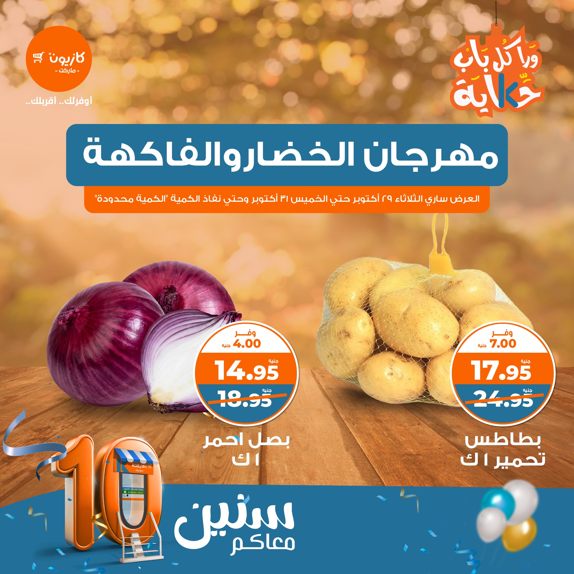 kazyon offers from 29oct to 31oct 2024 عروض كازيون من 29 أكتوبر حتى 31 أكتوبر 2024 صفحة رقم 4